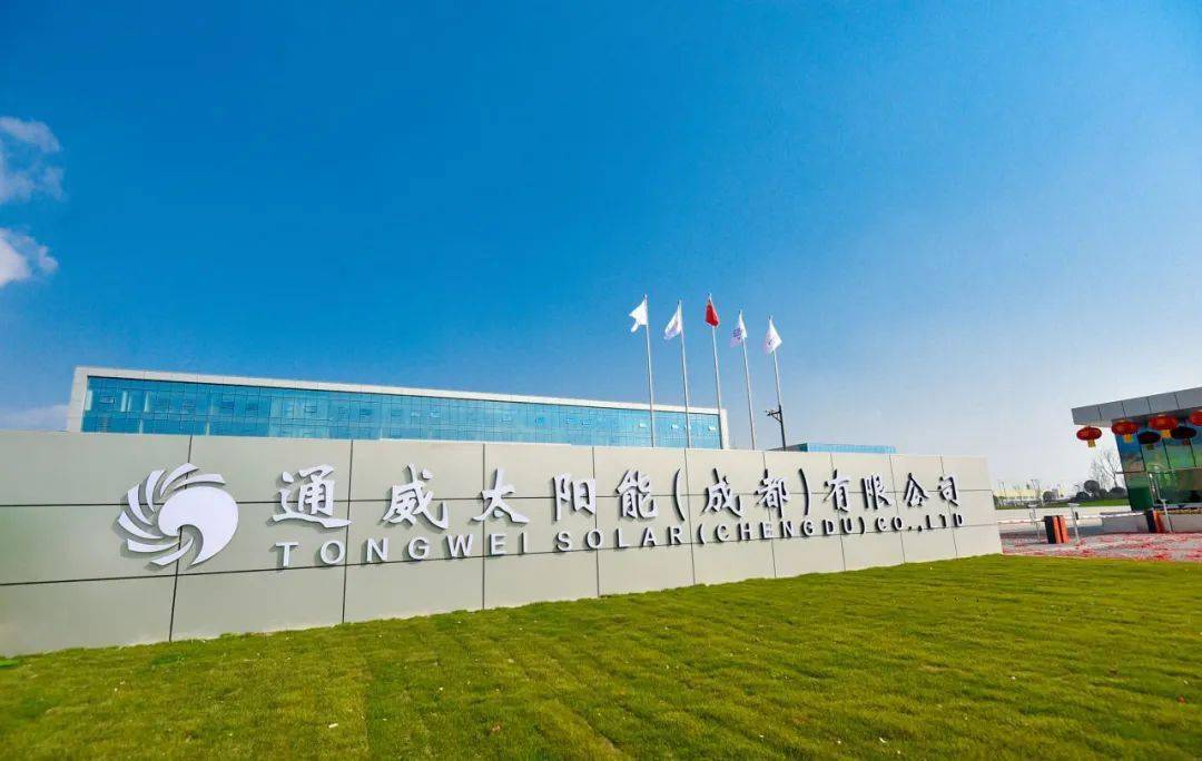 通威太陽能（成都）有限公司-雙流基地